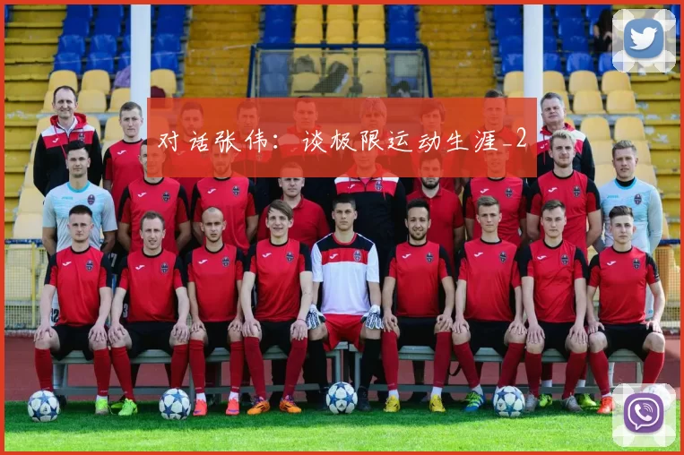 对话张伟：谈极限运动生涯_2