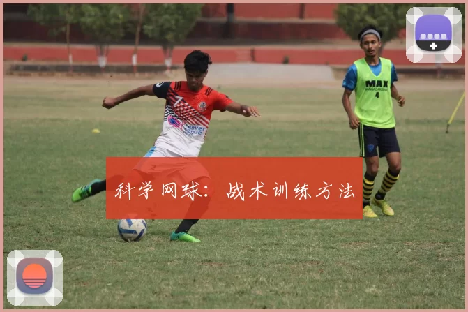 科学网球：战术训练方法