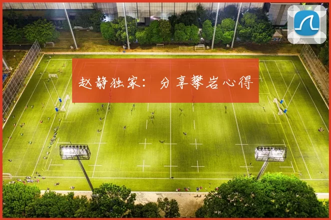 赵静独家：分享攀岩心得