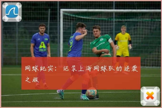 网球纪实：记录上海网球队的逆袭之旅