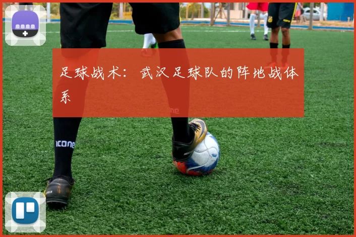 足球战术：武汉足球队的阵地战体系