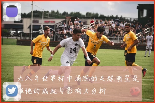 九八年世界杯中涌现的足球明星是谁他的成就与影响力分析