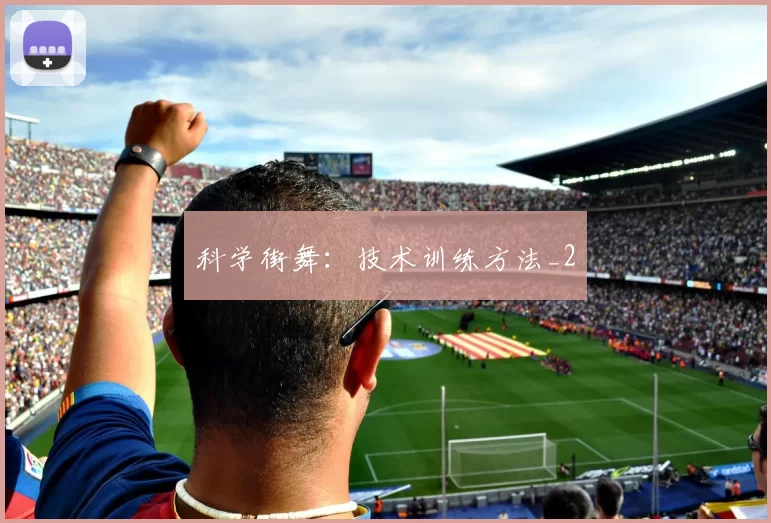 科学街舞：技术训练方法_2