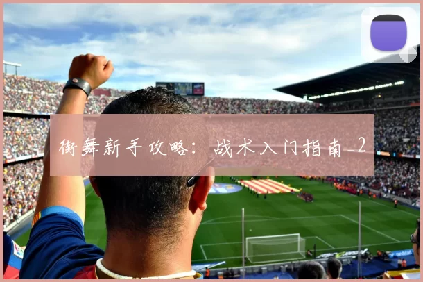 街舞新手攻略：战术入门指南_2