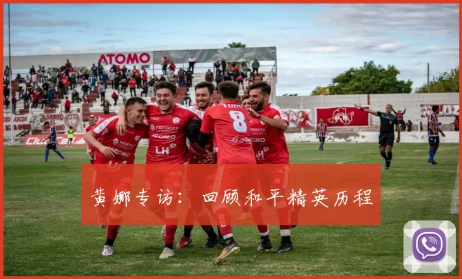 黄娜专访：回顾和平精英历程