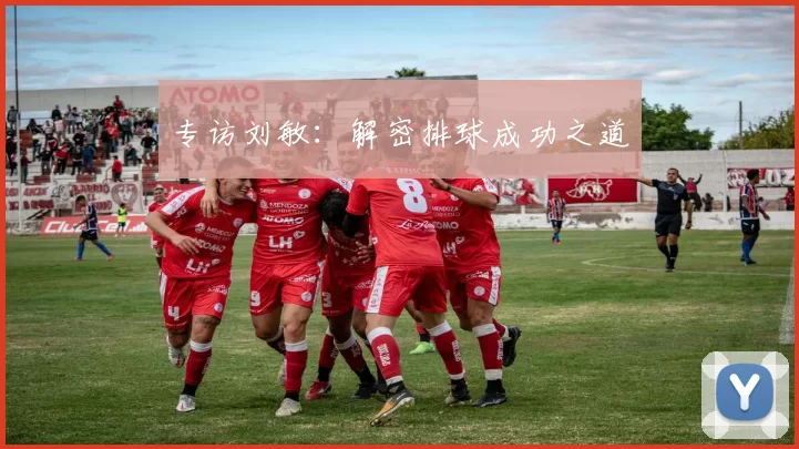 专访刘敏：解密排球成功之道