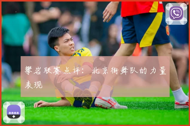 攀岩联赛点评：北京街舞队的力量表现