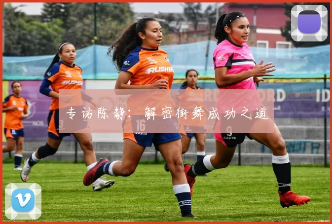 专访陈静：解密街舞成功之道